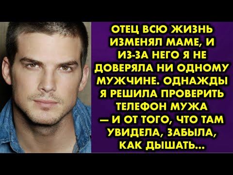 Видео: Отец всю жизнь изменял маме и из-за него я не доверяла ни одному мужчине. Однажды я решила проверить