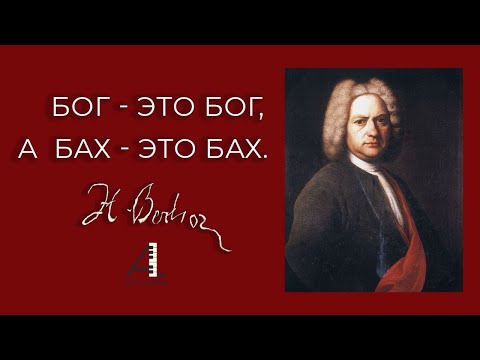 Видео: Бог - это Бог, а Бах - это Бах.