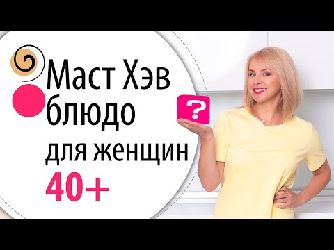 Видео: Фантастическое женское блюдо для стройности и красоты после 40
