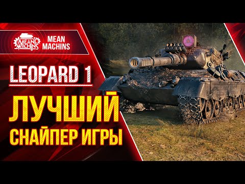 Видео: Лучший Снайпер Игры Мир Танков - Leopard 1 ● Эффективная Сборка, Тактика, Модернизация