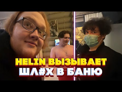 Видео: heliN139 ВЫЗЫВАЕТ ДЕВУШЕК ЛЕГКОГО ПОВЕДЕНИЯ В БАНЮ! баня со стримерами!