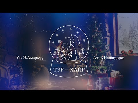 Видео: ТЭР = ХАЙР
