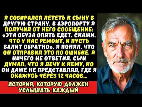 Видео: Сын случайно прислал мне сообщение, которое предназначалось его жене… и я молча купил билет.