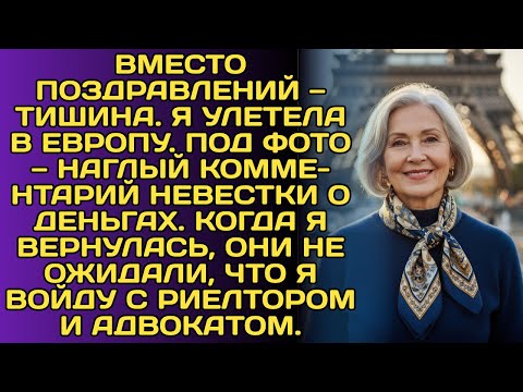 Видео: Забытый день рождения. Наглый комментарий невестки. Мой ответ? Я вернулась домой не одна..