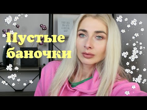 Видео: Пустые баночки! Прощай белорусская косметика