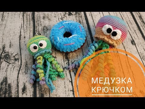 Видео: Медузка крючком мк