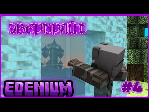 Видео: Lp. Путешествие в бездну #4 ДРУГОЙ МИР | Edenium Minecraft с Модами