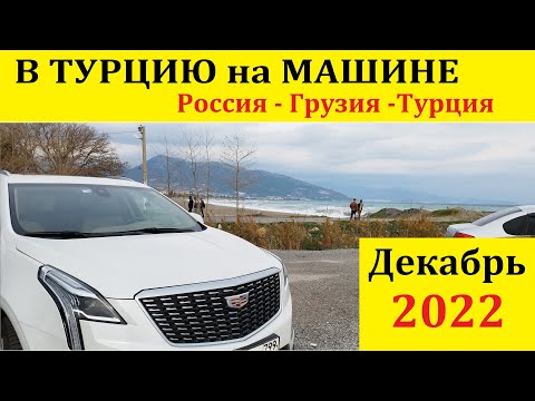 Видео: Из Москвы в Турцию через Грузию на машине в декабре  2022