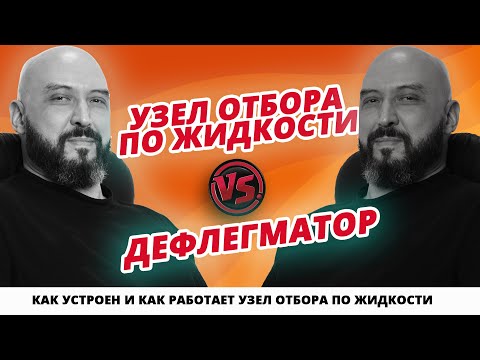 Видео: Узел отбора по жидкости против дефлегматора | Как устроен и как работает узел отбора по жидкости