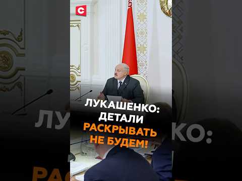 Видео: Лукашенко: В декабре «Орешники» будут стоять! #беларусь #лукашенко #новости #политика