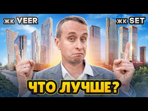 Видео: Обзор ЖК Set и ЖК Veer / Новостройки Москвы от застройщика MR Group