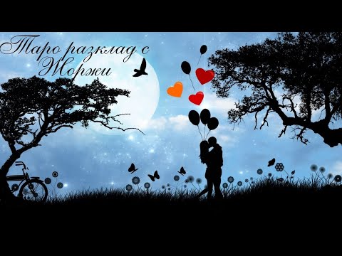 Видео: 🔥Сънуваш ли ме и какво сънуваш с мен? 🔥