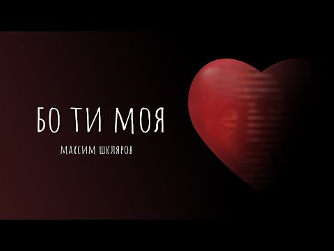 Видео: Максим Шкляров - «Бо ти моя» (Official Lyric Video)