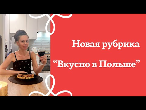 Видео: Новая рубрика «Вкусно в Польше»