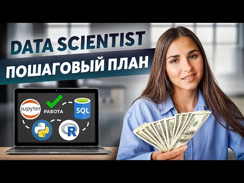 Видео: Как стать Data Scientist с нуля в 2024 году? Гайд по входу в профессию.