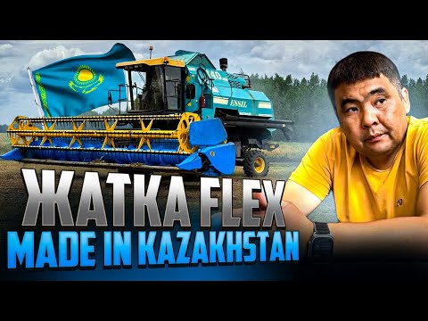 Видео: Жатка Флекс  Made in Kazakhstan: инновации и качество для вашего бизнеса