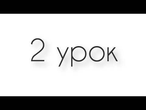 Видео: 2 урок - марафон ВВМ