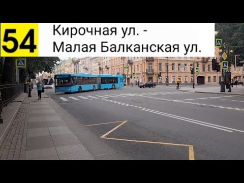 Видео: Автобус 54. Кирочная ул. - Малая Балканская ул.