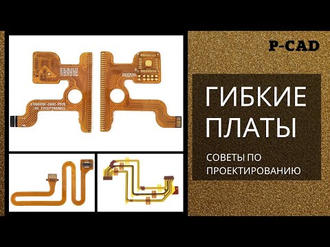 Видео: Правила проектирования гибких печатных плат в P-CAD