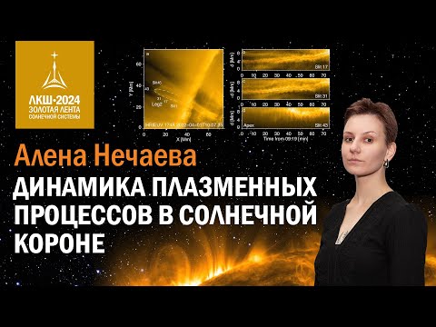 Видео: Алена Нечаева — Динамика плазменных процессов в солнечной короне
