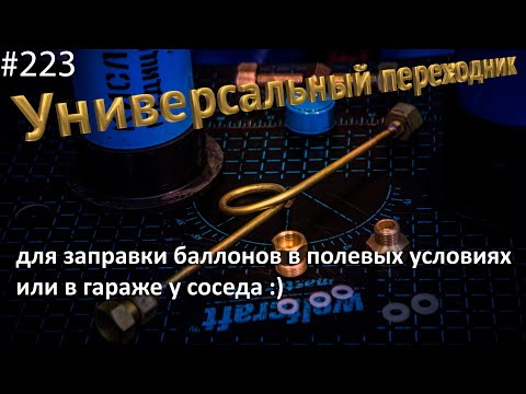 Видео: Переходник для заправки баллонов