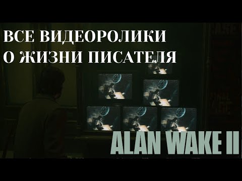 Видео: Alan Wake 2 | Все видеоролики о жизни писателя | Трофей «По следу писателя» | Гайд
