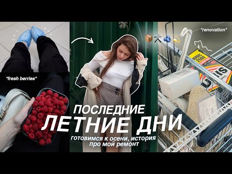 Видео: Последние ЛЕТНИЕ дни/история про *МОЙ РЕМОНТ