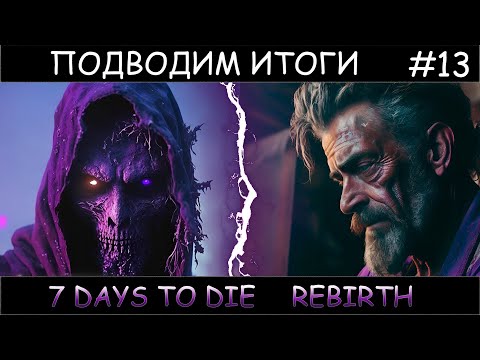 Видео: 7 Days To Die Rebirth  v1.3 # 13 Итоги