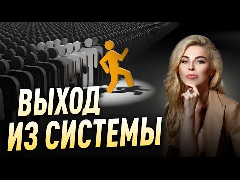 Видео: Выход из системы. Видео для тех, кто в ОПЕ и устал зависеть от обстоятельств.