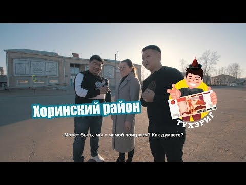 Видео: Тухэриг 2.10 | Хоринский район