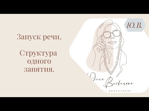 Видео: Запуск речи. Логопед. Структура одного занятия. Курс «Запуск речи 2.0» в описании.