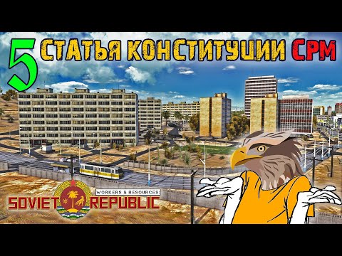 Видео: Пятая статья конституции Муристана | Workers & Resources: Soviet Republic