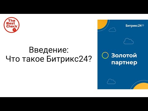 Видео: Что такое Битрикс24? Краткий обзор возможностей