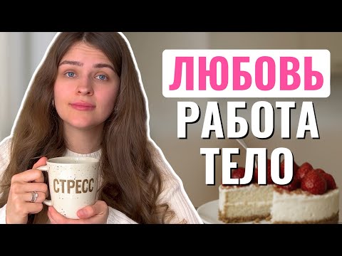 Видео: ГДЕ копится СТРЕСС, который потом заедаешь едой?
