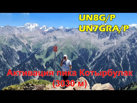 Видео: Активация пика Котырбулак (3030 м)