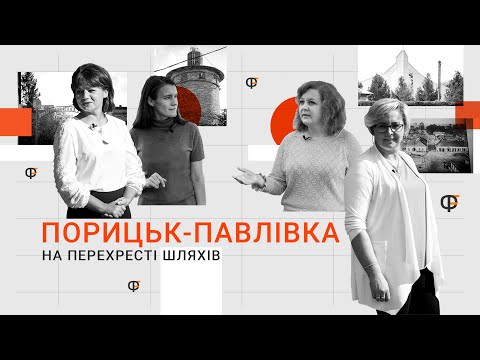 Видео: Порицьк/Павлівка: на перехресті шляхів