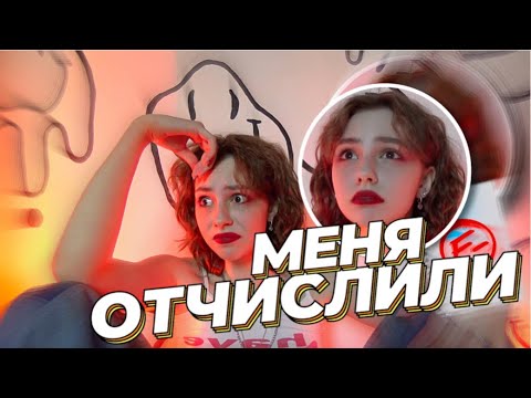 Видео: МЕНЯ ОТЧИСЛИЛИ😭 (не кликбейт)