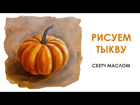 Видео: Как нарисовать тыкву маслом "Тыква Маслом"