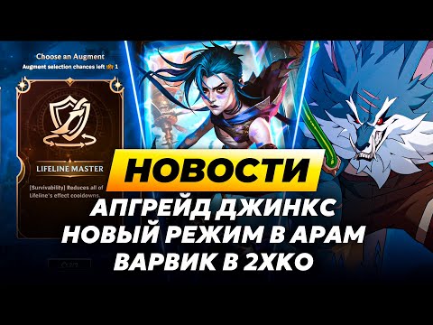 Видео: АПГРЕЙД ДЛЯ ДЖИНКС | НОВЫЙ РЕЖИМ В АРАМ | ВАРВИК В 2ХКО | НОВОСТИ ЛИГИ ЛЕГЕНД ОТ ЗАКА