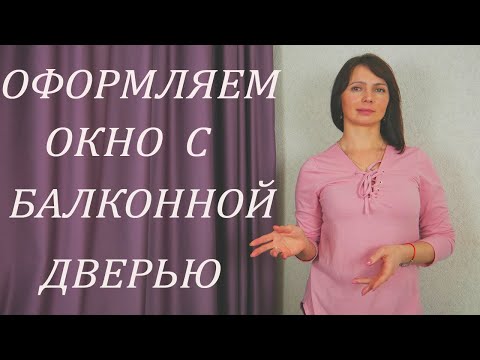 Видео: Как оформить Окно с БАЛКОННОЙ ДВЕРЬЮ тюлем (кухня, спальня, гостиная).