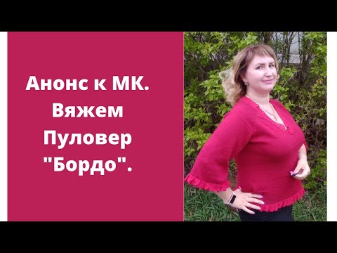 Видео: Анонс к МК на пуловер " Бордо". О пряже, спицах, кружеве, а также я сделала расчеты на любой размер.