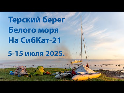 Видео: Терский берег  Белого моря на катамаране Сибкат-21.
