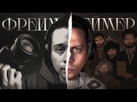 Видео: FRAME TAMER - ВСЯ ЖИЗНЬ как ДРАМА