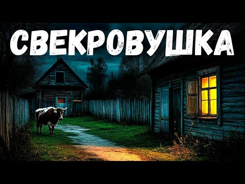 Видео: Свекровушка. Страшная история.