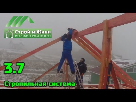 Видео: 3.7. Строительство каркасного дома. Стропильная система. Строй и Живи