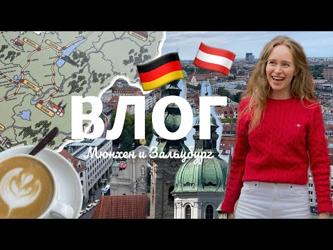 Видео: ВЛОГ 🇩🇪 МЮНХЕН | АРХИТЕКТУРА, СНОБИЗМ И ПЕРВЫЕ ВПЕЧАТЛЕНИЯ | БЕСПЛАТНО В АВСТРИЮ 🇦🇹 ЗАЛЬЦБУРГ 