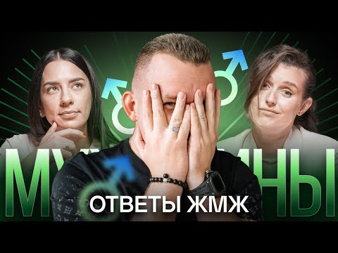 Видео: Ответы ЖМЖ #13 - Про МУЖЧИН: Полигамия, Отношения, Отцовство, Депрессия, Нежелание жениться