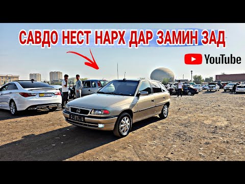 Видео: МОШИНХОИ АРЗОН БИСЁР ДАРОМАД/ Mercedes Benzz/Toyota Korola/Hundai Avante/Opel mereva/Opel Astra F/