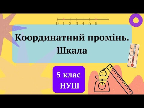 Видео: Координатний промінь. Шкала. 5 клас НУШ