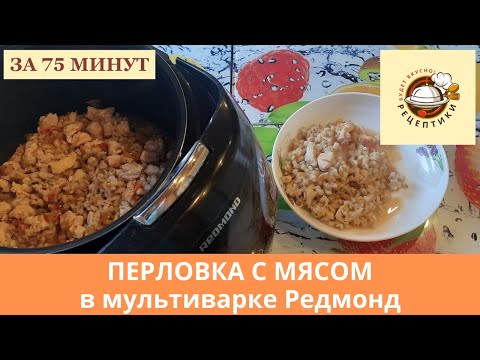 Видео: Перловка с мясом в мультиварке Редмонд